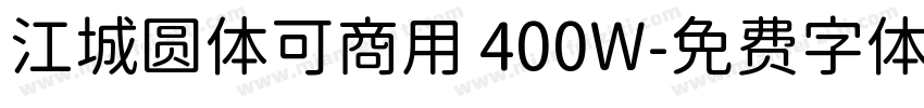 江城圆体可商用 400W字体转换